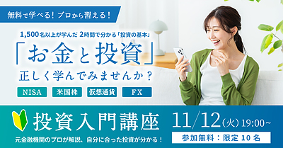 【無料】先着10名・沖縄開催 - はじめての投資、2時間講座