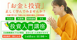 【無料】先着20名・沖縄開催 - はじめての投資、2時間講座