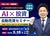 【先着10名】AI×投資 2時間で”作る”から”稼ぐ”まで分かる！自動売買セミナー