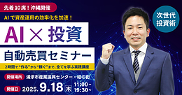 【残り5名】沖縄 - 「AI × 投資」2時間講座