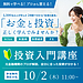 【先行案内】無料で投資体験しながら学べる投資入門講座｜10/2