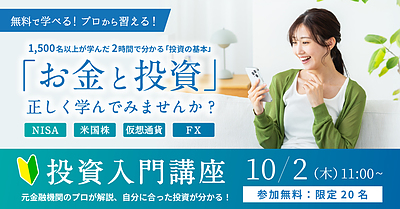 【残り5名！】沖縄開催 - はじめての投資、2時間講座