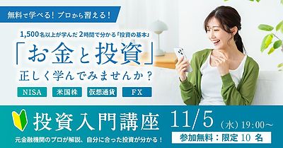 【増席対応中！残り2名】沖縄開催 - はじめての投資、2時間講座