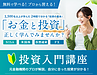 【積立の次の一手】自分で売買を始める前に投資の基本を学ぶ｜セミナー参加受付中！