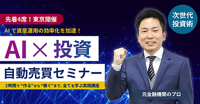 【限定4名!】東京 - 「AI × 投資」2時間講座