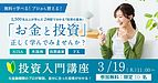 【先行案内】無料で投資体験しながら学べる投資入門講座｜3/19