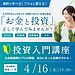 【受付開始！】無料で体験しながらプロから学べる投資入門講座