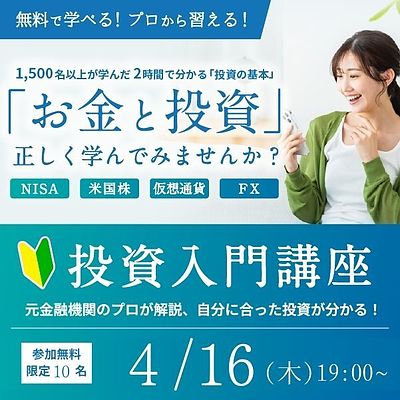 【受付開始！】無料で体験しながらプロから学べる投資入門講座