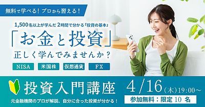 【満員御礼→緊急増席】4月開催「投資入門講座」残席わずか！