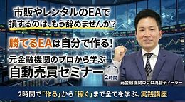 【先着4名！】東京 - 超実践!2時間で“作る”から“稼ぐ”まで自動売買セミナー