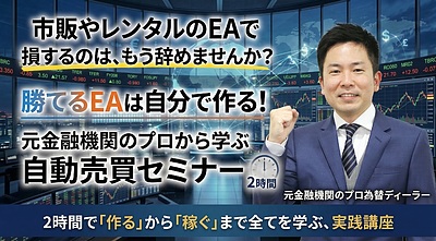 【午前の部のこり2名！】東京 - 超実践!2時間で“作る”から“稼ぐ”まで自動売買セミナー