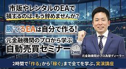 【限定4名！】東京 - 超実践!2時間で“作る”から“稼ぐ”まで自動売買セミナー