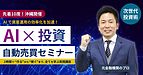 【ついに沖縄開催!】AI×投資「自動売買セミナー」10/1