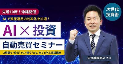 【ついに沖縄開催！】AI×投資「自動売買セミナー」10/1