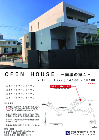 OPEN HOUSE　「南城の家４」のお知らせ