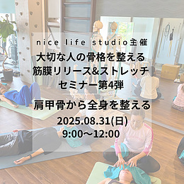 大切な人の骨格を整える 筋膜リリース&ストレッチセミナー 第4弾「肩甲骨から全身を整える」