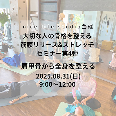 大切な人の骨格を整える 筋膜リリース&ストレッチセミナー 第4弾「肩甲骨から全身を整える」