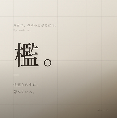 第五話「檻は、快適さの中に隠れている。」