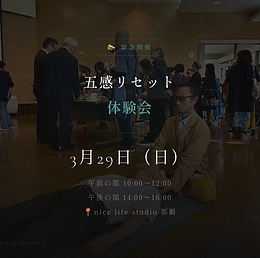 五感リセット体験会