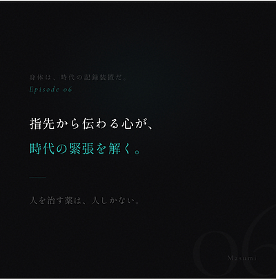 第六話「指先から伝わる心が、時代の緊張を解く。」