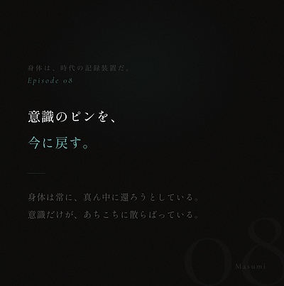 第八話「意識のピンを、今に戻す。」