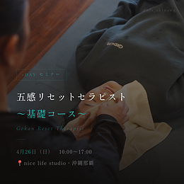五感リセットセラピスト〜基礎コース〜1DAYセミナー vol.3