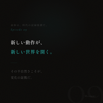 第九話「新しい動作が、新しい世界を開く。」