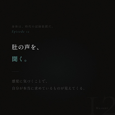第十二話「肚の声を、聞く。」