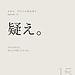 第十五話「当たり前を、疑え。」