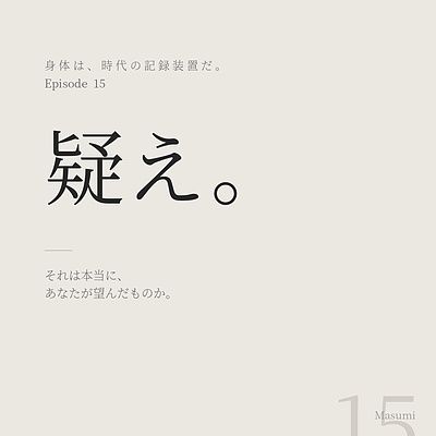 第十五話「当たり前を、疑え。」