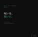 第十六話「呪いを、祝いに。」