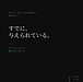 第十七話「すでに、与えられている。」