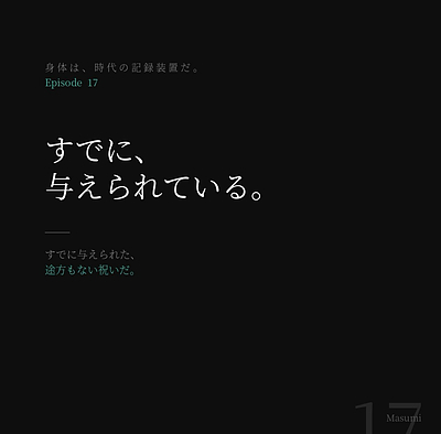 第十七話「すでに、与えられている。」