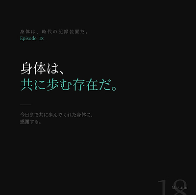 第十八話『身体は、共に歩む存在だ。』