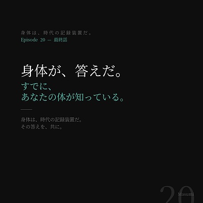 第二十話「身体が、答えだ。」