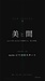 美と間。——體と自然と、間について(全文掲載)by Masumi| nice life studio