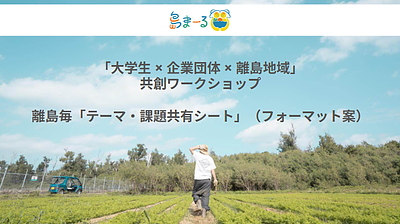 3月11日、離島で「未来」を共創する。―　学生×企業×地域が混ざり合う新しい挑戦