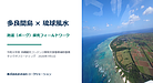 「知の体験」が離島の未来を耕す。本日開催、沖縄観光コンテンツ開発支援事業キックオフ！