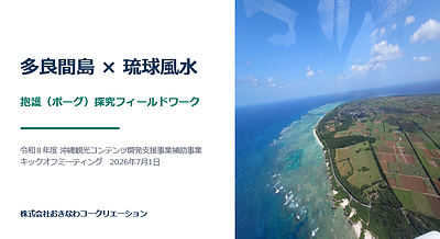 「知の体験」が離島の未来を耕す。本日開催、沖縄観光コンテンツ開発支援事業キックオフ！