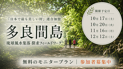 多良間島での観光コンテンツ開発｜「問いを投げる旅」が、知的好奇心の高い層へ届き始めた手応え