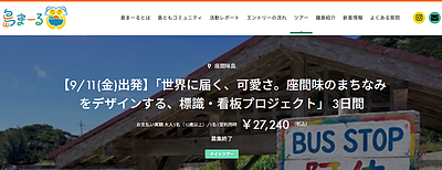 「完成した看板を見に、またこの島へ。」ボランティア満足度100％、座間味島プロジェクトが提示した新しい関係性のカタチ