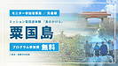 「島を見る旅」から「島を持ち帰る旅」へ。粟国島『島のかけら』プロジェクト始動と、明日からの現地視察に向けて