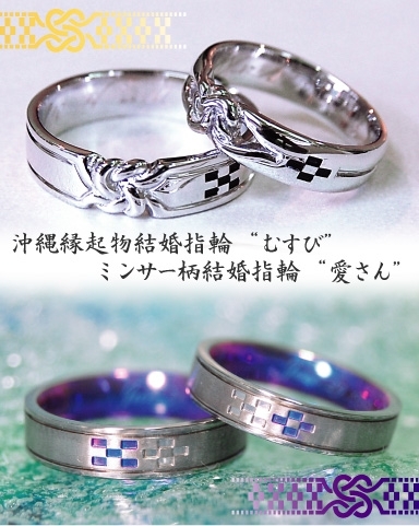 沖縄ミンサー柄結婚指輪