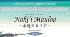 沖縄ﾊﾜｲｱﾝｼﾞｭｴﾘｰﾌﾞﾗﾝﾄﾞNaki'iMauloa発売記念SALE海風