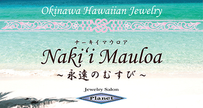 沖縄結婚指輪ハワイアンジュエリー1