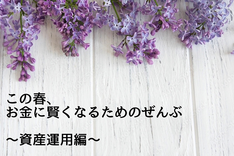 この春～資産運用編