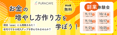 9月、10月開催！副業体験会 ＜無料＞