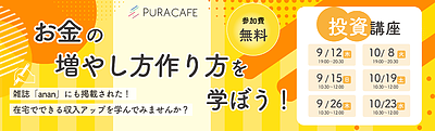 9月、10月開催！投資講座 ＜無料＞