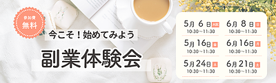 5月、6月開催！副業体験会 ＜無料＞