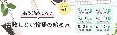 5月、6月開催！もう始めてる？失敗しない投資の始め方 ＜無料＞